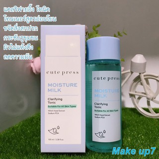 cute press moisture milk clarifying tonic คิวท์เพรส มอยส์เจอร์ มิลค์ แคลริฟายอิ้งโทนิค 100มล. 75023