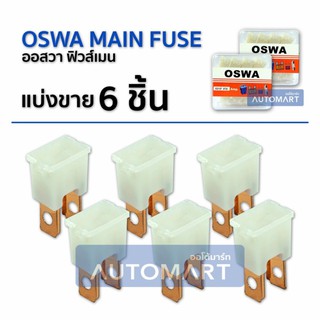 OSWA MAIN FUSE ฟิวส์เมนตัวผู้ M-20A สีขาว 6 Pcs.