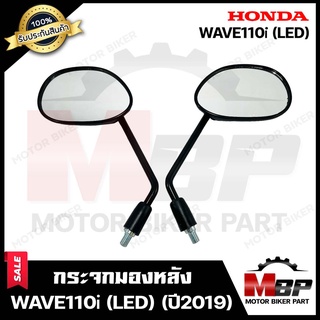 กระจกมองหลัง/ กระจกส่องหลัง สำหรับ HONDA WAVE110i (LED) - ฮอนด้า เวฟ110ไอ (ปี 2019 ขึ้นไป) **รับประกันสินค้า** สินค้าคุณ