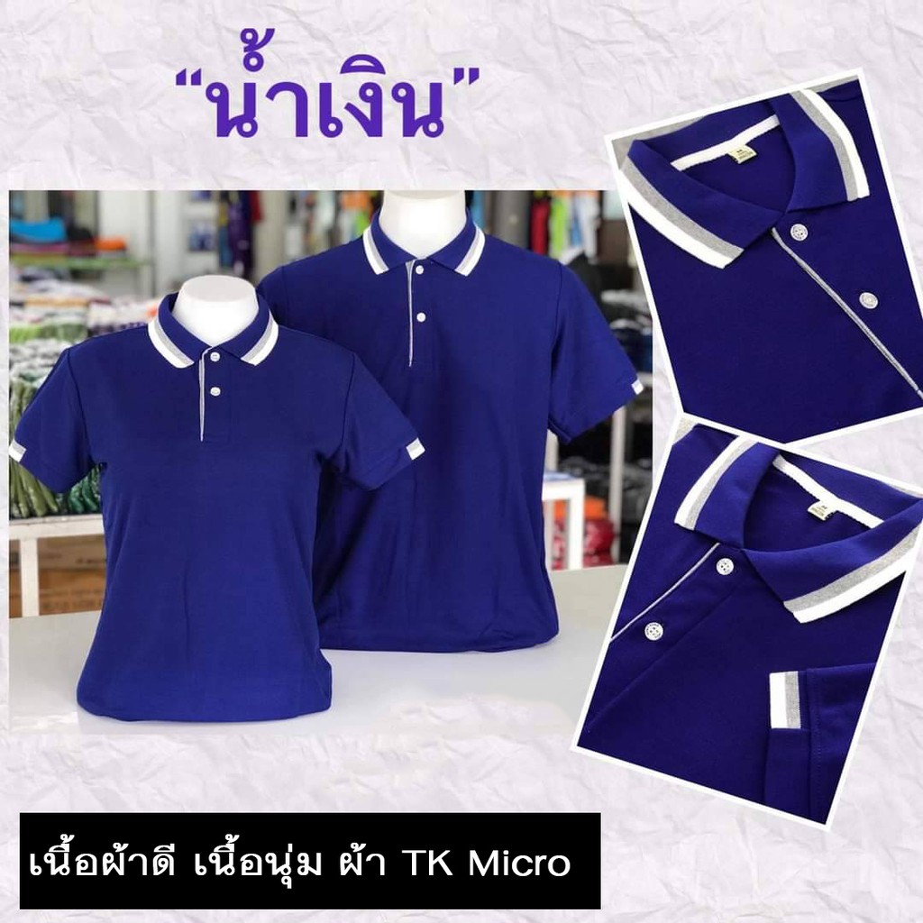 เสื้อโปโลสีน้ำเงิน เนื้อผ้าดี ไม่ขึ้นขน ไม่ต้องรีดบ่อย ซับเหงื่อ