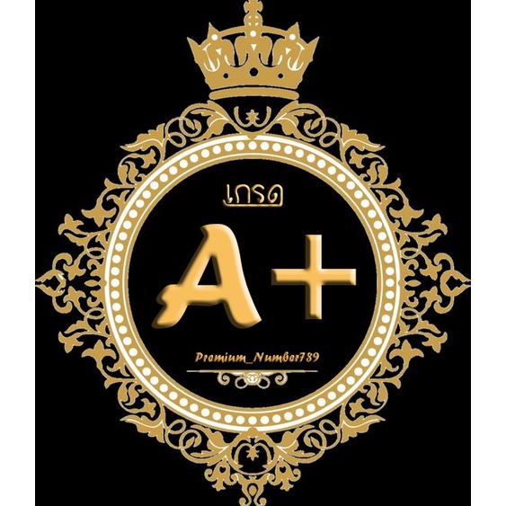 เบอร์สวย เบอร์มงคล คัดพิเศษ เกรด A+ (Ais)