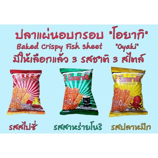 โอยากิ ปลาแผ่นอบกรอบ หลากรสชาติ , Oyaki Crispy Fish เหมาะกับการทานเล่น ทานจริง รสสไปซี่ รสโนริสาหร่าย รสปลากหมึก