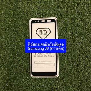 ฟิล์มกระจกนิรภัยเต็มจอ Samsung J6 (กาวเต็ม)