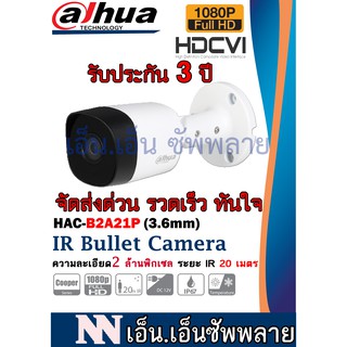 กล้องวงจรปิดDAHUA รุ่นDH-HAC-B2A211ตัว*ไม่มีอะแดปเตอร์แถม* *กล้องเป็นระบบต้องมีสายเชื่อมโยงที่กล่องบันทึกภาพDVR