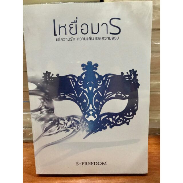 เหยื่อมาร​ /  S-FREEDOM