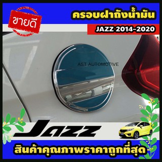 ครอบฝาถังน้ำมัน โครเมี่ยม Honda Jazz 2014-2020 (AO)