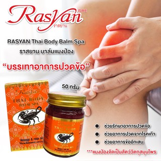 ยาหม่อง น้ำมันแมงป่อง บาล์ม  50 g Rasyan ราสยาน ยาหม่องแมงป่อง แก้ปวดเมื่อย คล้ายกล้ามเนื้อ Rasyan scorpion oil Balm Spa