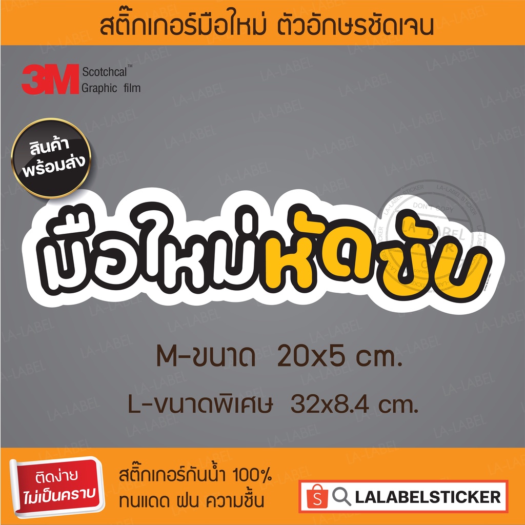 SALE✨สติ๊กเกอร์ มือใหม่หัดขับ ตัวอักษรชัดเจน สติ๊กเกอร์รถยนต์ กันน้ำ ทนแดด