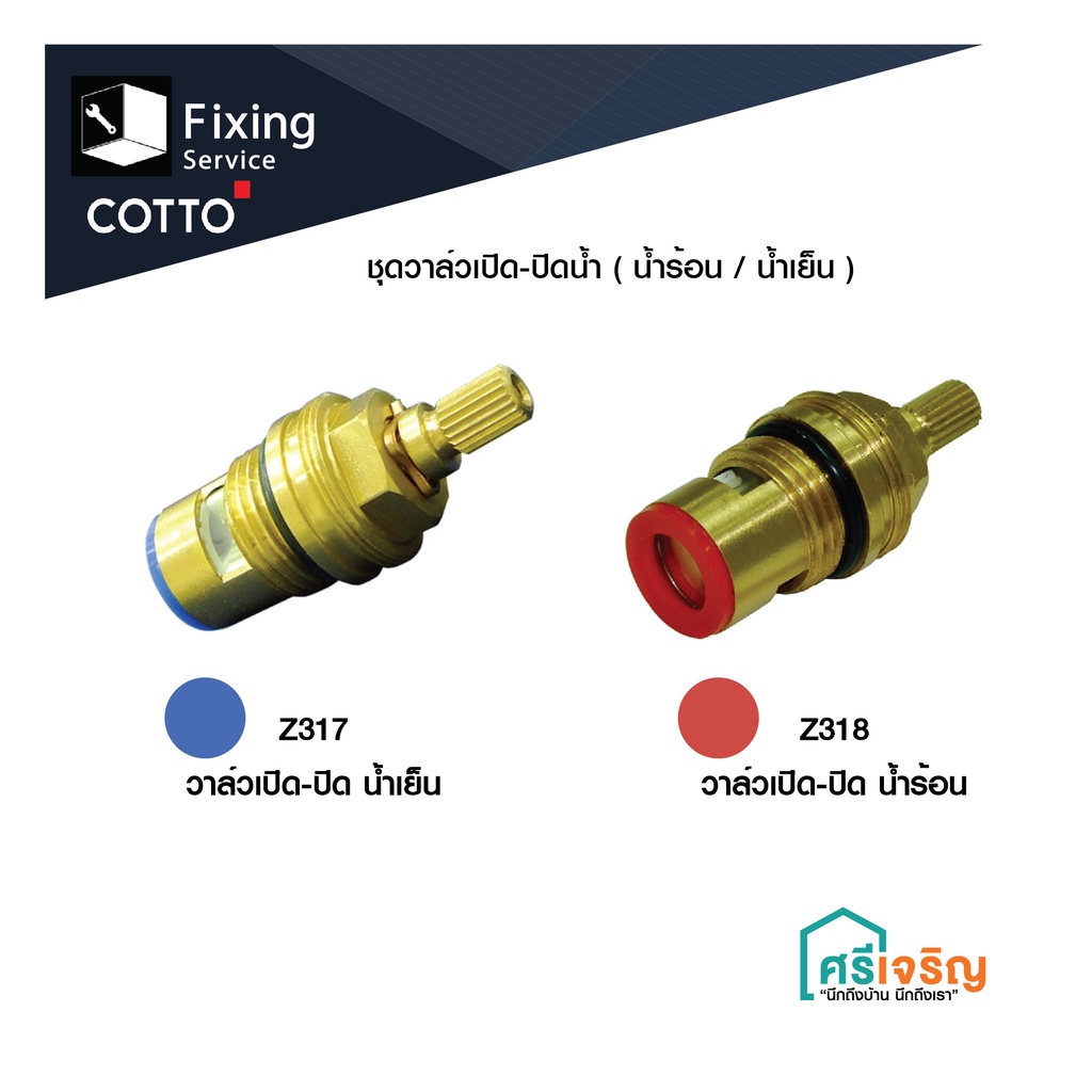 COTTO ชุดวาล์วเปิด-ปิดน้ำ ( Z317 น้ำเย็น /Z3044 น้ำเย็น /Z3237 สำหรับน้ำเย็น / Z318 น้ำร้อน/S740) อะ