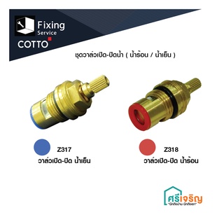 COTTO ชุดวาล์วเปิด-ปิดน้ำ ( Z317 น้ำเย็น /Z3044 น้ำเย็น / Z318 น้ำร้อน/S740) อะไหล่ก๊อกน้ำ อะไหล่คอตโต้-FIXING