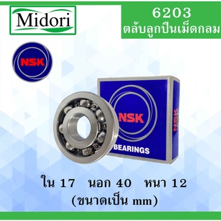 6203 ตลับลูกปืนเม็ดกลม NSK OPEN ไม่มีฝา ใน 17 นอก 40 หนา 12 มม. NSKฝาเปิด 2 ข้าง (BALL BEARINGS ) 6203CM 17x40x12 mm