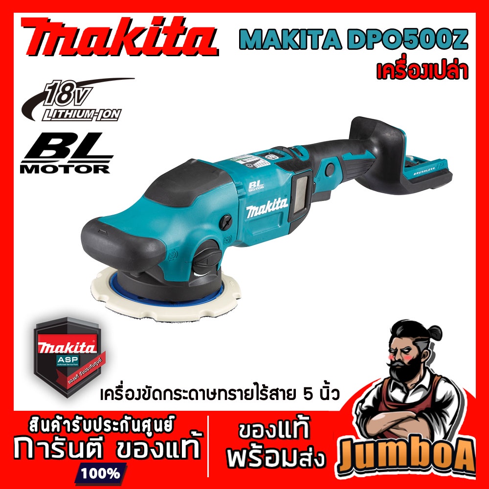 มากิตะ Makita DPO500Z เครื่องขัดเงาไร้สาย 5 นิ้ว 18V