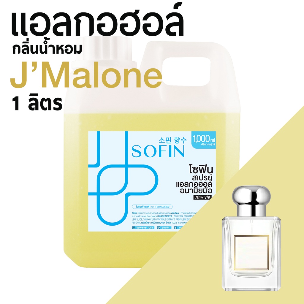 สเปรย์แอลกอฮอล์ แอลกอฮอล์ 70% SOFIN กลิ่น โจมาโลน J'Malone alcohol hand spray โซฟิน gallon 1000ml แกลลอน 1 ลิตร