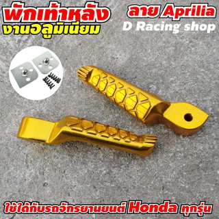 มอไซค์ Hondaทุกรุ่น ที่พักเท้าหลัง สีทอง ลายaprilia ที่รองเท้าหลัง