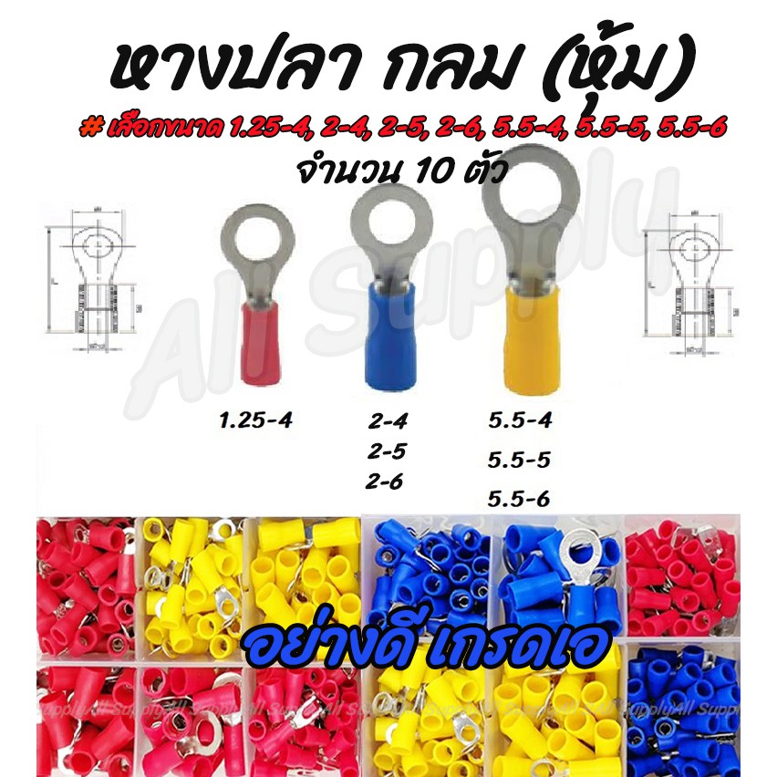 เก็บโค๊ด MT11BTลด50บาท หางปลา กลมหุ้ม (10ชิ้น) อย่างดี #เลือกขนาด RV 1.25-4, 2-4, 2-5, 2-6, 5.5-4, 5.5-5, 5.5-6 สายไฟ – โปรปัง