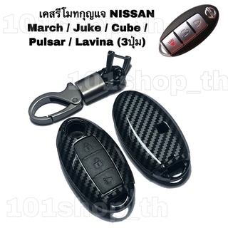 เคสรีโมทกุญแจ ลายเคฟล่าNISSAN MARCH JUKE CUBE PULSAR LAVINA ปลอกกุญแจ ซองหนังนิสสัน มาร์ช จู๊ค คิ้วบ์ พัสซาร์ ลิวิน่า