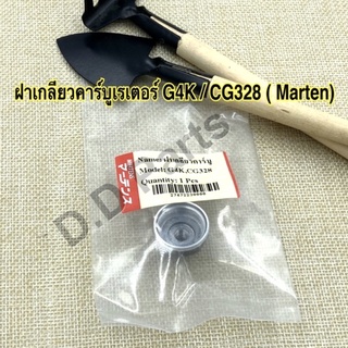 ฝาเกลียวคาร์บูเรเตอร์ G4K/CG328 (Marten)