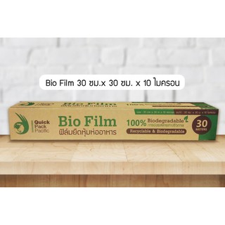 ฟิล์มยืดหุ้มห่ออาหาร ไบโอฟิล์ม 12" ยาว 30 เมตร BIO FILM 30M (Box)