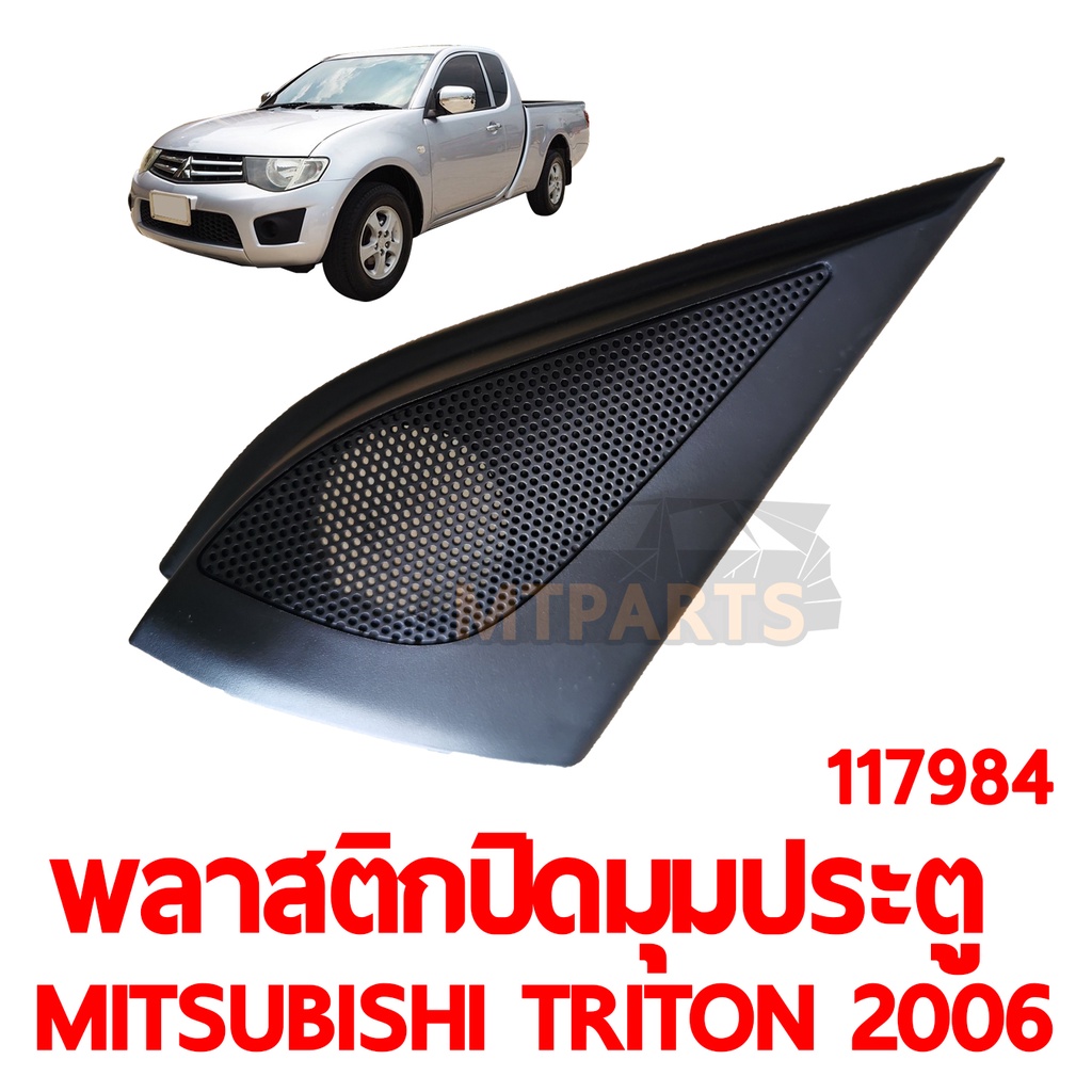 พลาสติกปิดมุมประตู MITSUBISHI TRITON 2006 ของแท้