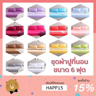 ผ้าปูที่นอน6ฟุต สีพื้น พร้อมส่ง 12 สี ขนาด180*200เซน