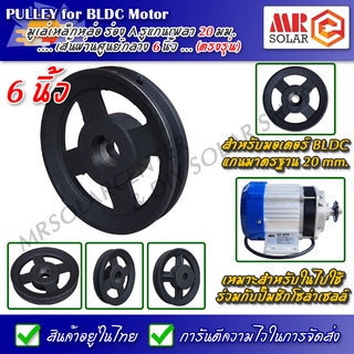 มูเล่ มู่เล่ เหล็กหล่อ ร่อง A ขนาด 6 นิ้ว แกนเพลา 20mm สำหรับมอเตอร์บัสเลส - Pulley fo Brushless Motor (BLDC Motor)