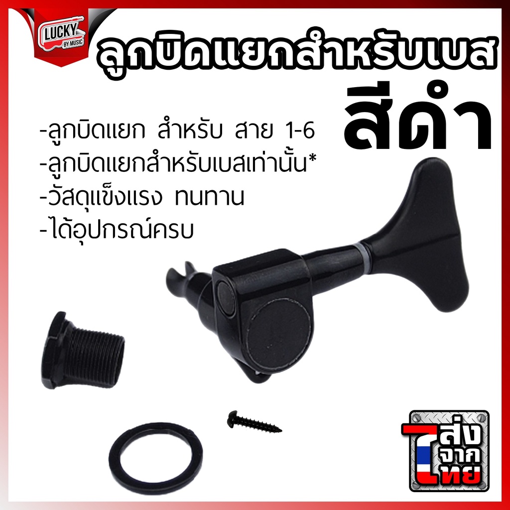 [โค้ดลด-🔥] ลูกบิดแยก สำหรับเบส สีดำ (1ชิ้น) สำหรับสาย 1-6 วัสดุแข็งแรง ทนทาน อุปกรณ์พร้อมใช้งาน ลูกบิดแยกเบส