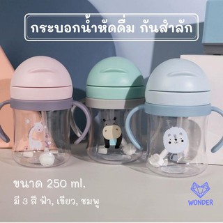 📍🚩กระบอกน้ำหัดดื่ม ปริมาณ 250 และ 350 มล. ป้องกันสำลักน้ำ ฝาหลอดเด้ง แก้วหัดดื่ม แก้วน้ำสำหรับเด็ก W110