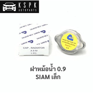 แท้💯ฝาหม้อน้ำ สยาม ฝาเล็ก 0.9kPa SIAM A9M