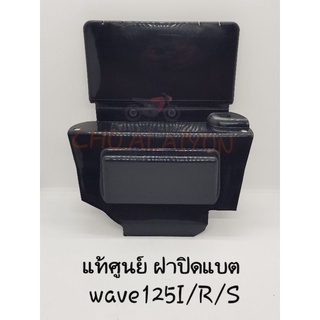 📌แท้ศูนย์📌 ฝาปิดแบตเตอรี่ Wave125I/S/R Wave125I ไฟเลี้ยวบังลม Wave125R Wave125S 50381-KPH-900