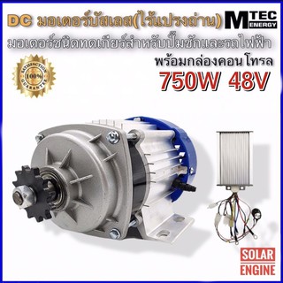 Mtec มอเตอร์บัสเลสเกียร์ทด+กล่องคอนโทรล  750W 48V (ของแท้ 100% โปรแกรมทุกตัว)BLDC Brushless Motor DC 750W 48V