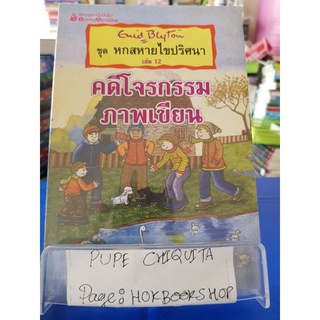 ชุดหกสหายไขปริศนา คดีโจรกรรม / รำพรรณ รักศรีอักษร / เยาวชน / 19กย.