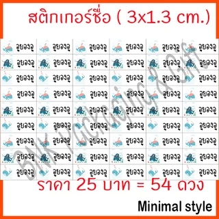 (คิว1วัน) สติกเกอร์ชื่อ มินิมอล ( 54 ดวง / ชุด 2 ) หมึกกันน้ำ แปะเครื่องเขียน สติ๊กเกอร์ชื่อ ป้ายชื่อ