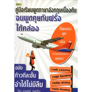 หนังสือเรื่อง  คู่มือเรียนพูดภาษาอังกฤษเบื้องต้นจนพูดคุยกับฝรั่งได้คล่อง (155)