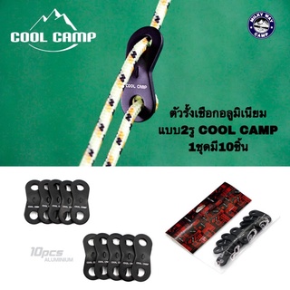 ตัวรั้งเชือกอลูมิเนียมแบบ2รู COOL CAMP ชุด10ตัว