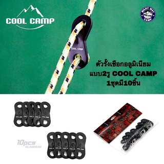 ตัวรั้งเชือกอลูมิเนียมแบบ2รู COOL CAMP ชุด10ตัว