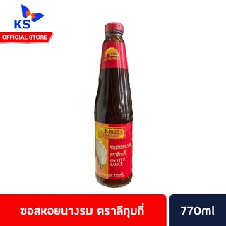 ซอสหอยนางรม ตราลีกุมกี่ Oyster Sauce Lee Kum Kee 770 กรัม (0062)