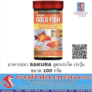 อาหารปลาทอง ซากุระ สูตรเร่งโต เร่งวุ้น  ขนาด 100 กรัม