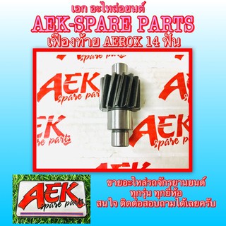 เฟืองท้ายแต่ง AEROX ตัวขับ14 ฟันใช้กับเฟืองตัวตามเดิม