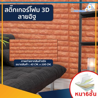 โฟม 3D ลายอิฐ ติดผนัง (SDB-26505) ตกแต่งบ้าน สติ๊กเกอร์โฟม วอลเปเปอร์ ติดไฟยาก ป้องกันเชื้อรา DIY มีฉนวนกันความร้อน