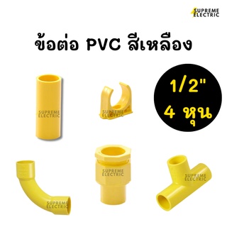 1/2" (4 หุน)🟡อุปกรณ์ท่อ PVC สีเหลือง ข้อต่อตรง ข้อโค้ง 90 องศา ข้อต่อเข้ากล่อง สามทาง ก้ามปูจับท่อ ข้อต่อท่อพีวีซี