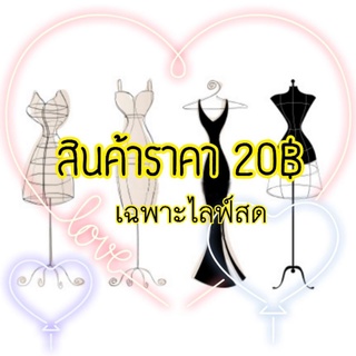 สินค้าราคา 20฿ เฉพาะไลฟ์สดเท่านั้น