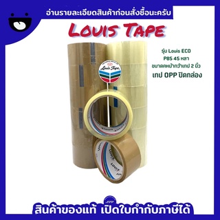 เทป OPP ปิดกล่อง ชนิดกาวสังเคราะห์สูตรน้ำ ยี่ห้อหลุยส์ Louis Tape 1 แถว/6ม้วน ขนาดหน้ากว้าง 2 นิ้ว 45 หลา