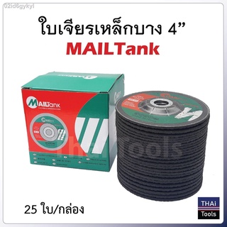 MAILTANK ใบเจียร์ 4 นิ้ว บาง 2.5 มิล เหล็ก และ สแตนเลส ใบเจียรเหล็ก ใบเจียรสแตนเลส 4 นิ้ว บาง 2.5 มิล  ( 25 ใบ / กล่อง )