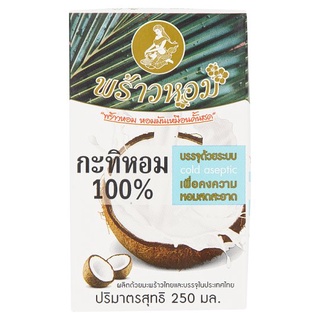 🔥อย่างดี🤩!! พร้าวหอม กะทิหอม 100% 250มล. Prao Hom 100% Coconut Milk 250ml