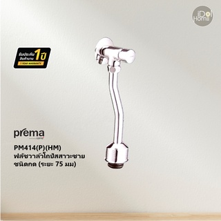 Prema(พรีมา) PM414(P)(HM) ฟลัชวาล์วโถปัสสาวะชายชนิดกด(ระยะ 75 มม)