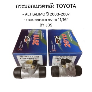 JBS กระบอกเบรคหลัง สำหรับรถยนต์ TOYOTA  - ALTIS/LIMO ปี 2003-2007 - กระบอกเบรค ขนาด 11/16”