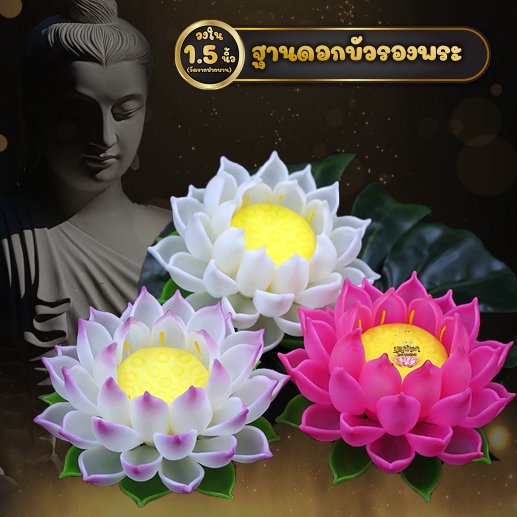ฐานบัววางพระ รองพระ ฐานพระ เสริมความสวยงาม ความเป็นสิริมงคลให้กับสิ่งศักดิ์สิทธิ์ (ขนาด 1-1.5 นิ้ว)