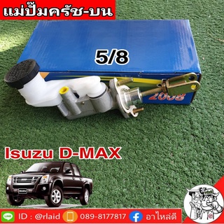 แม่ปั๊มคลัชบน ISUZU D-MAX 5/8 2.5,3.0 ยีห้อ JBS 8-97943432-0 (จำนวน 1 อัน)