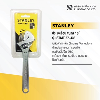 ประแจเลื่อน Stanley รุ่น 87-433 ขนาด 10 นิ้ว สแตนเลย์