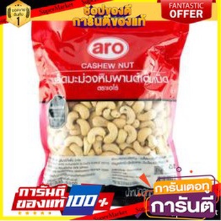 🍿Sale🍿 ARO เม็ดมะม่วงหิมพานต์ ตราเอโร่ ขนาด 800กรัม เอโร่ CASHEW NUT 🍭Hit🍫